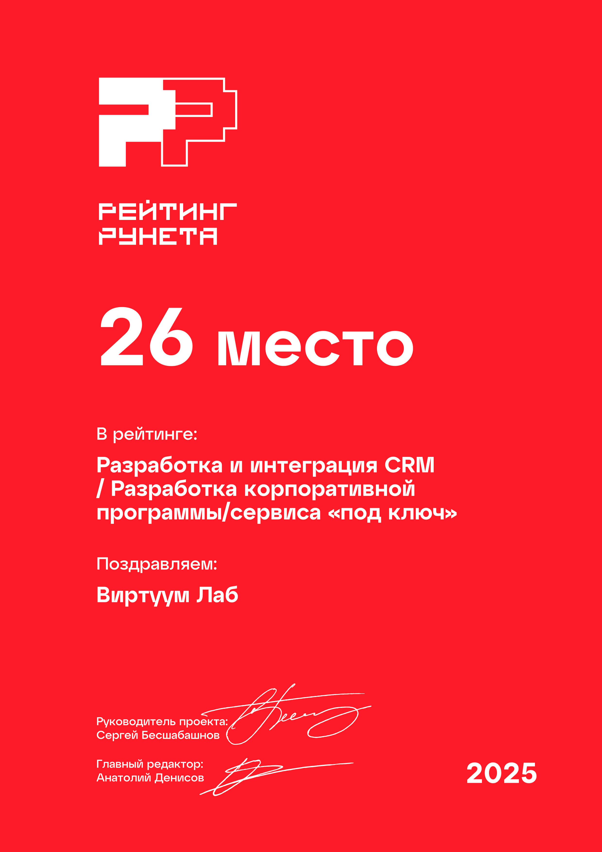 Рейтинг Рунета 2025. Разработка и интеграция CRM. Разработка корпоративной программы сервиса под ключ. 26 место